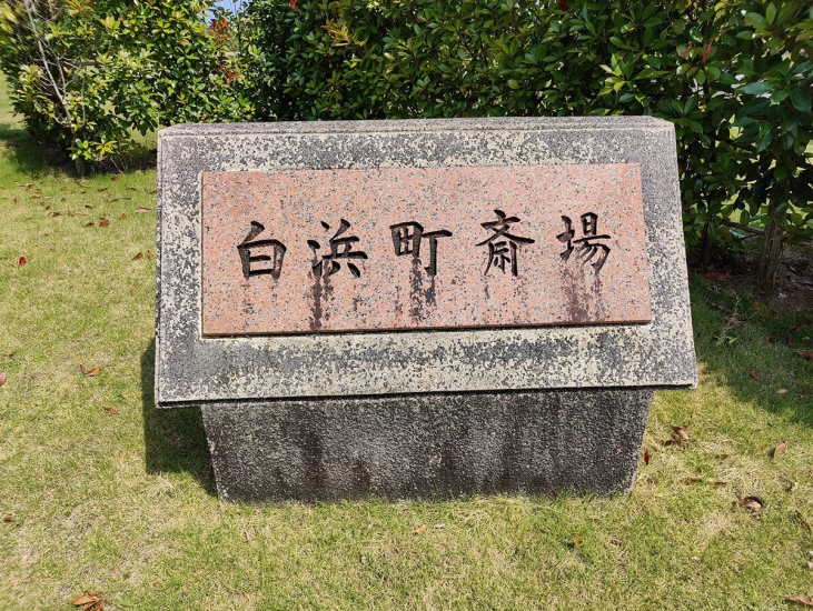 白浜町斎場