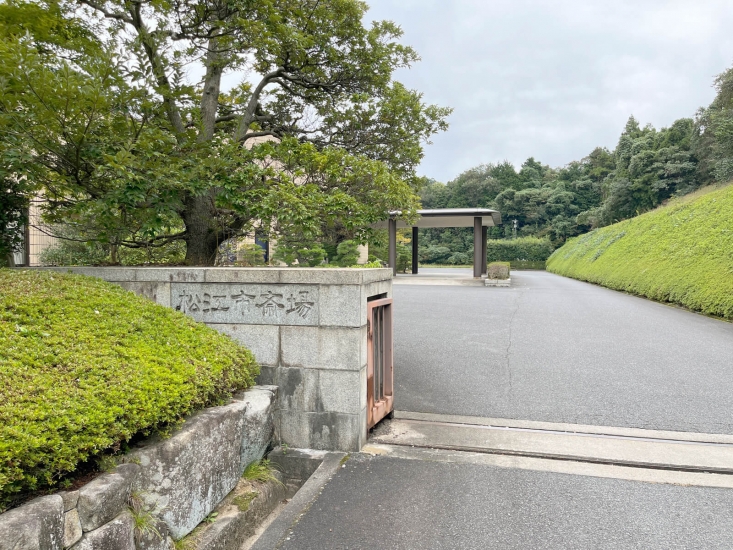 松江市斎場