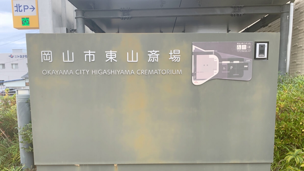 岡山市東山斎場