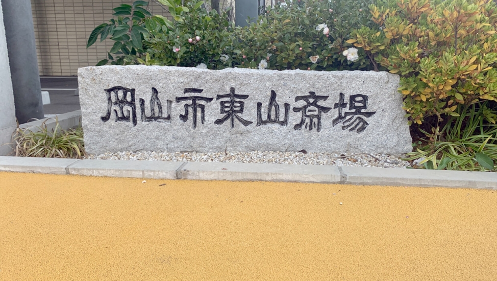 岡山市東山斎場