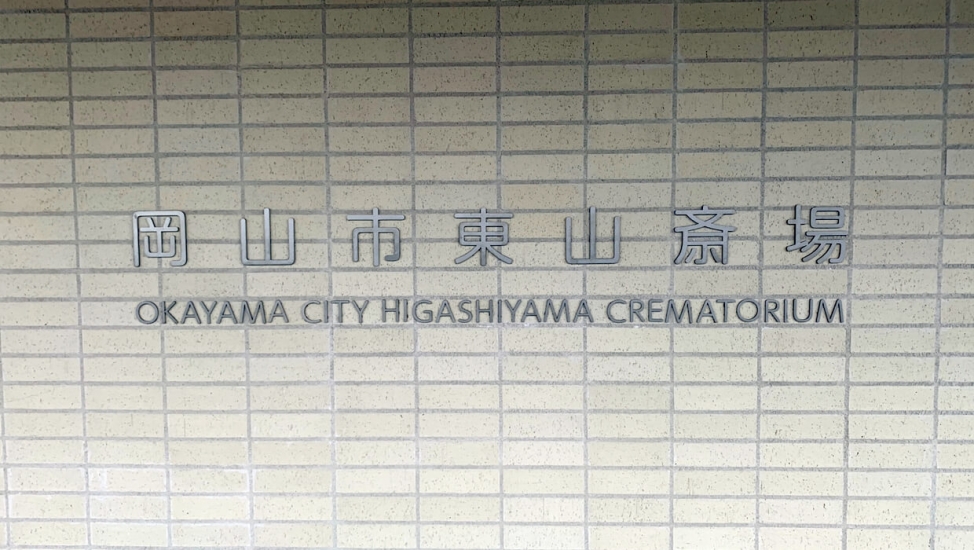 岡山市東山斎場