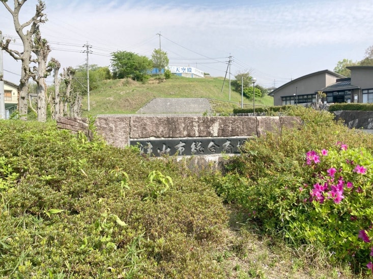 津山市総合斎場