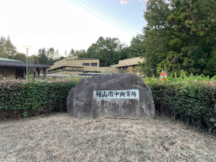 福山市中央斎場
