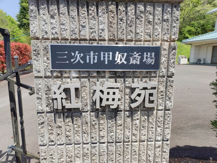 三次市甲奴斎場紅梅苑