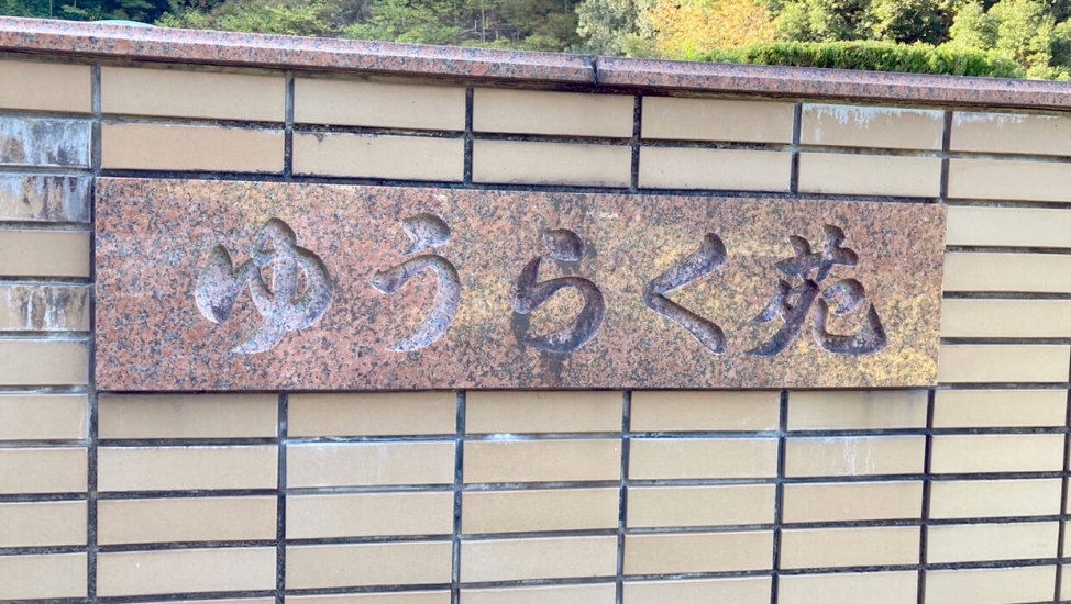 岩国市ゆうらく苑