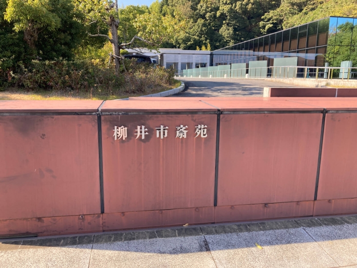 柳井市斎苑