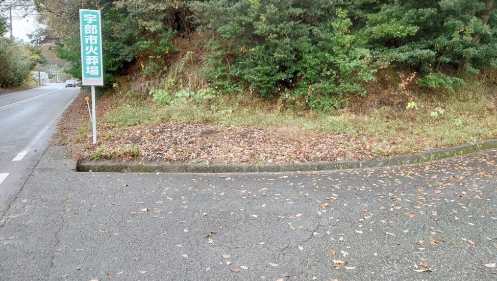 宇部市火葬場