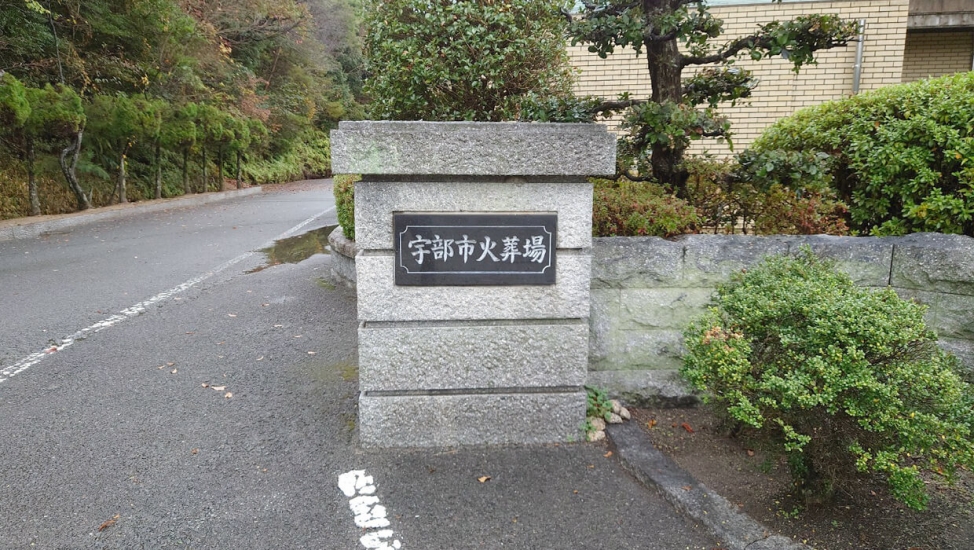宇部市火葬場