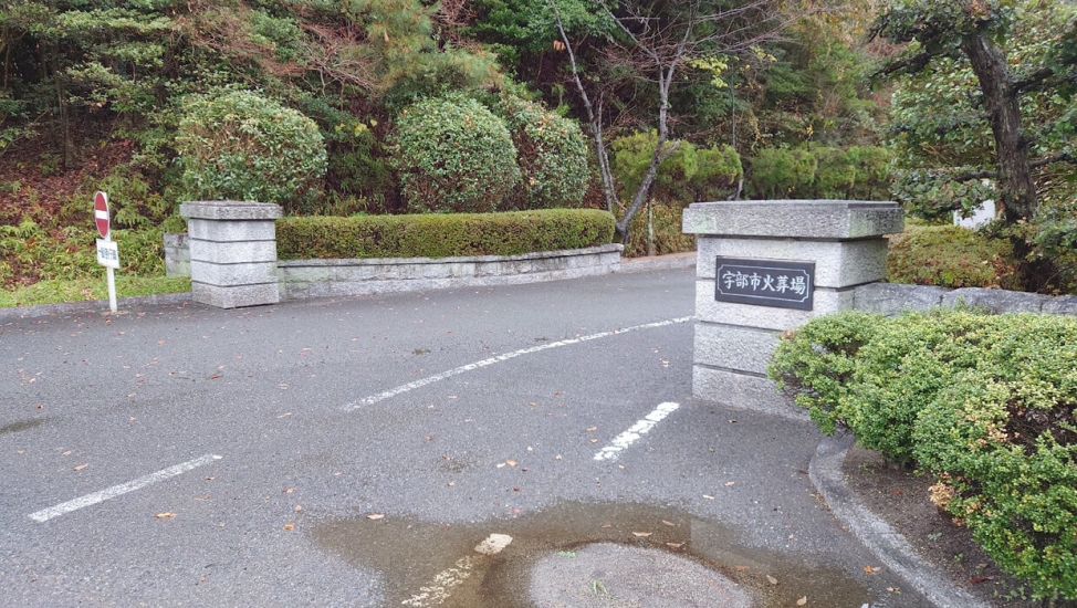 宇部市火葬場