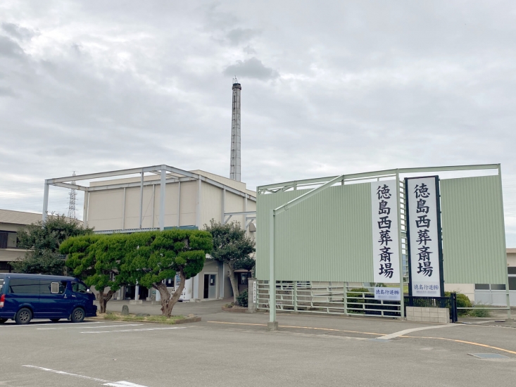 徳島西火葬場