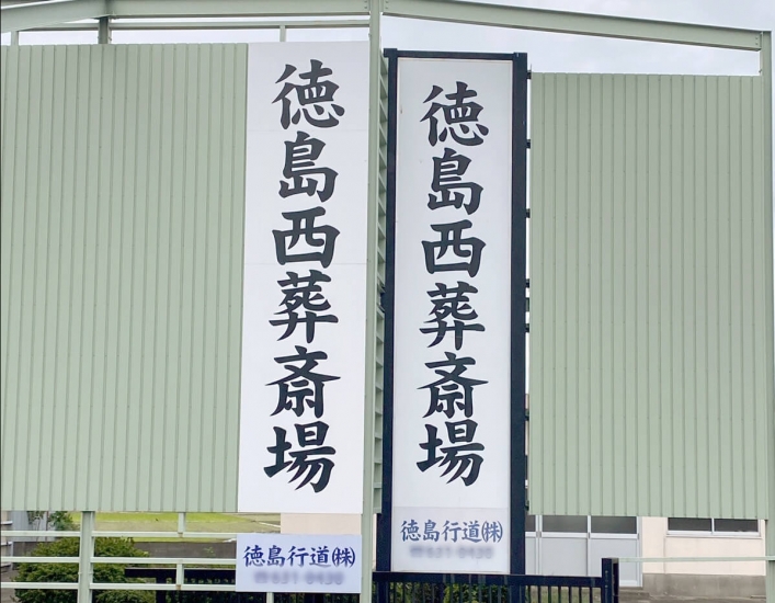 徳島西火葬場