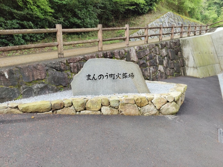 まんのう町火葬場