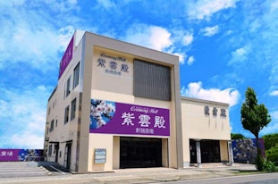 紫雲殿 新瑞斎場