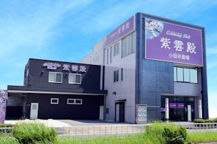 紫雲殿 小田井斎場