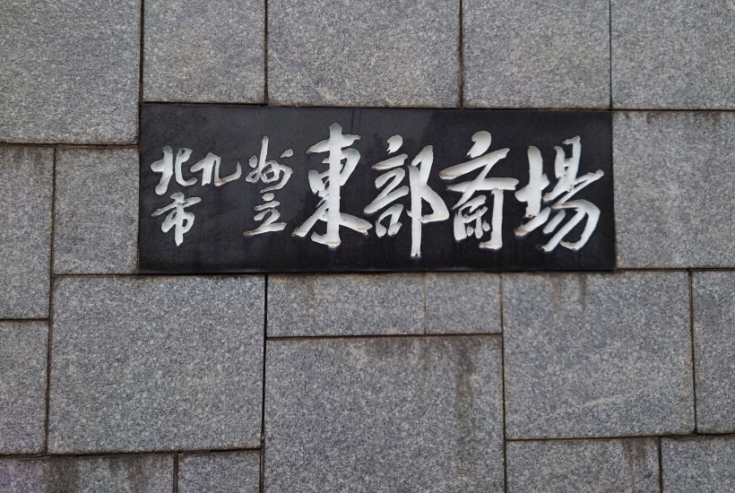 北九州市立東部斎場