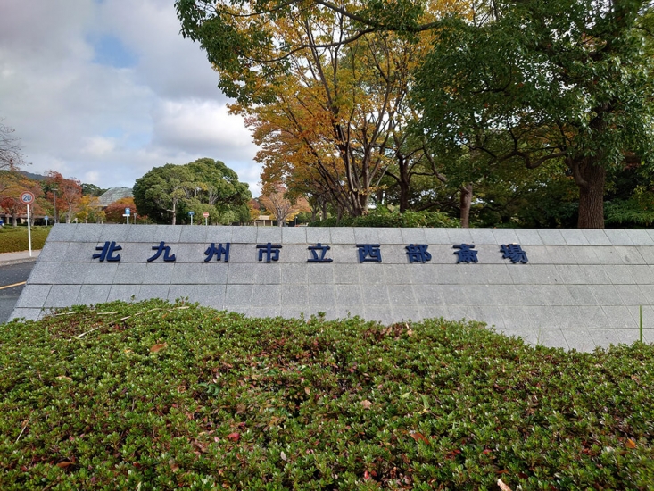 北九州市立西部斎場