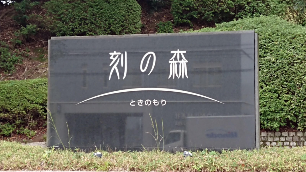 福岡市葬祭場（刻の森）