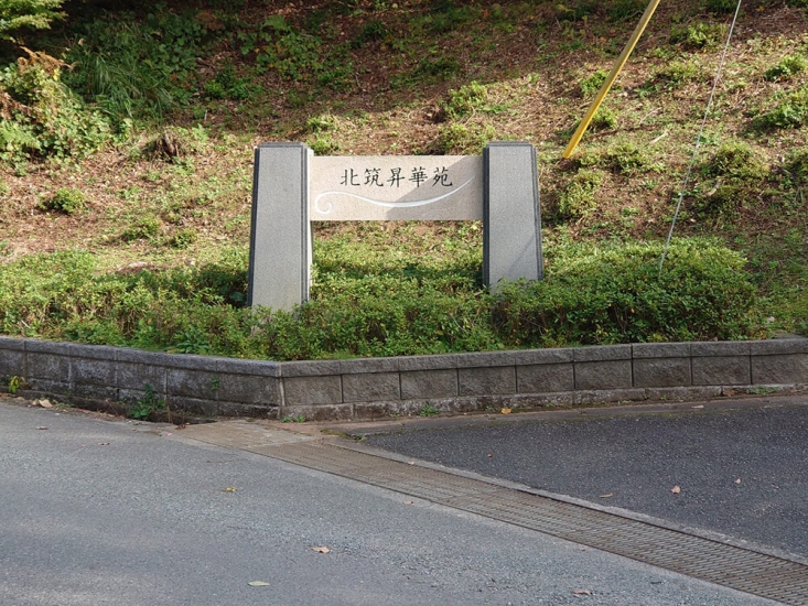 北筑昇華苑（古賀葬祭場）