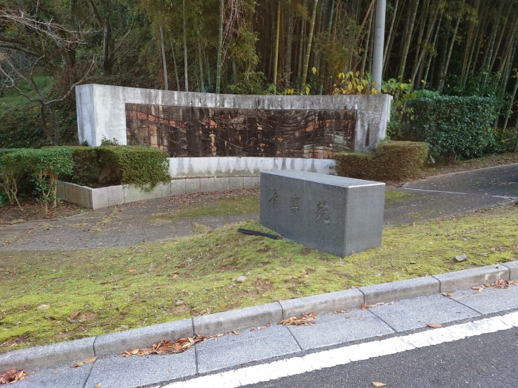 浄楽苑宗像斎場