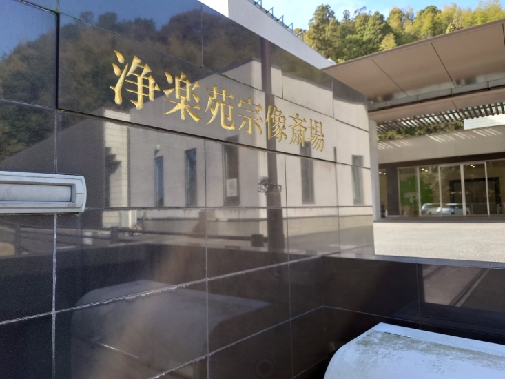 浄楽苑宗像斎場