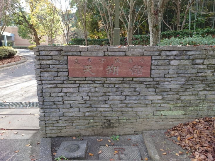 直方市火葬場天翔館