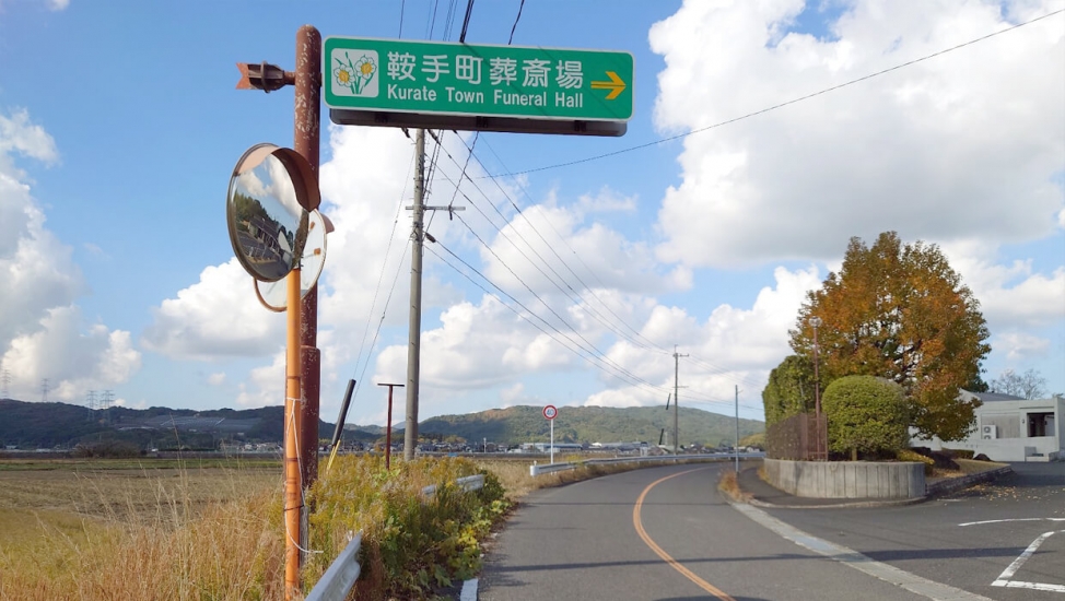 鞍手町営葬斎場