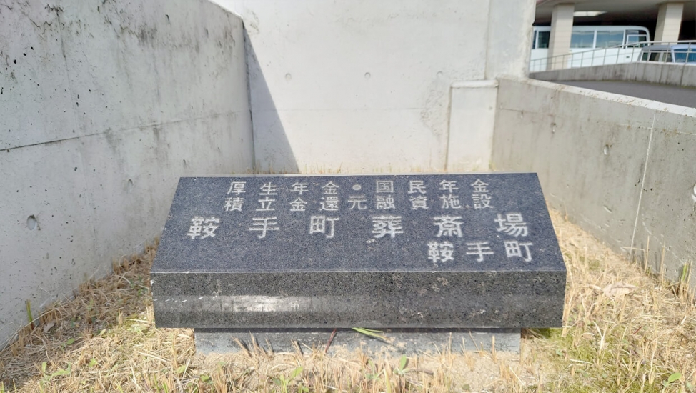 鞍手町営葬斎場