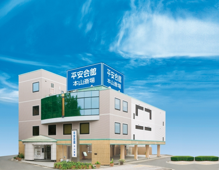 平安会館 本山斎場（名古屋市千種区）の葬儀料金・アクセス情報(電車