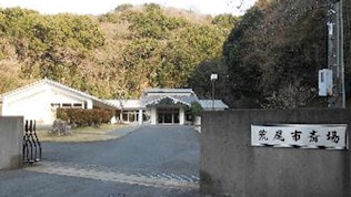 荒尾市斎場