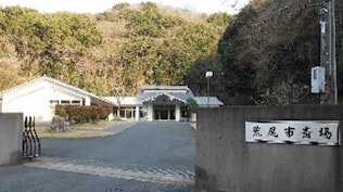 荒尾市斎場