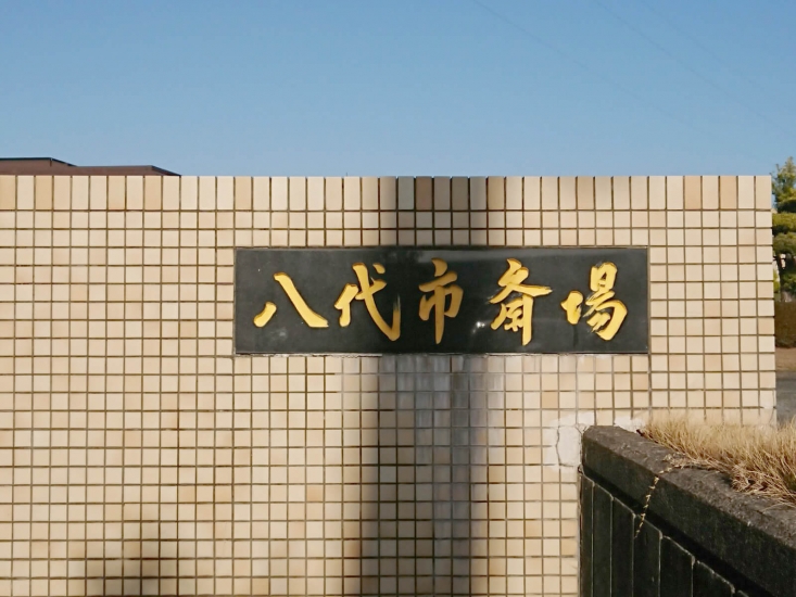 八代市斎場
