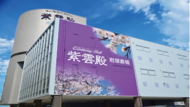 紫雲殿 岩塚斎場