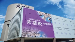 紫雲殿 岩塚斎場