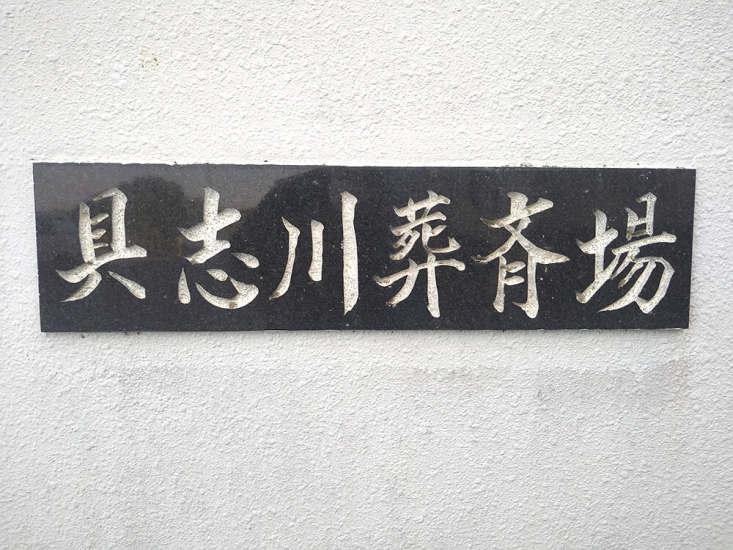 財団法人 具志川火葬場