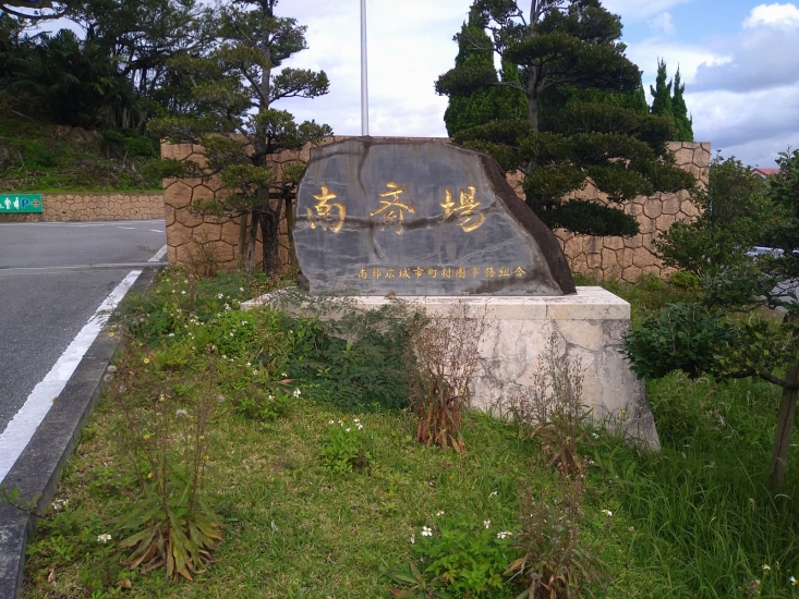 南斎場(旧豊見城火葬場跡)