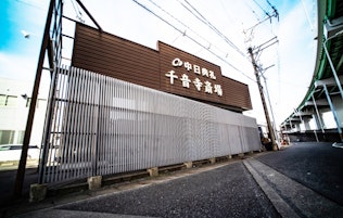 万場千音寺斎場