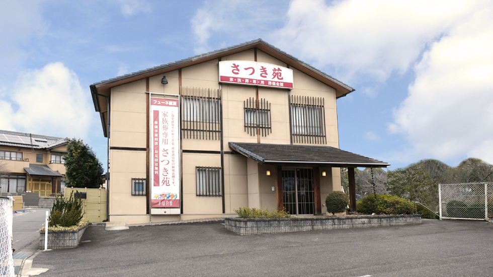 家族葬専用 さつき苑