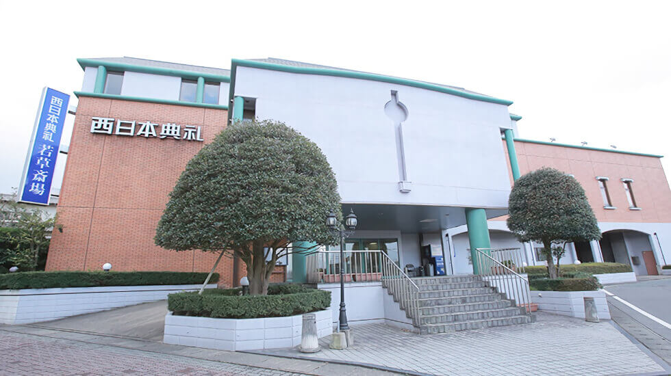 西日本典礼 若草斎場