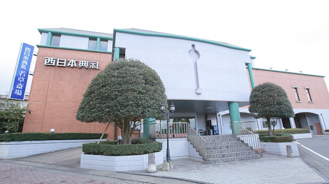 西日本典礼 若草斎場