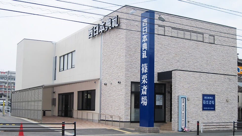 西日本典礼 篠栗斎場