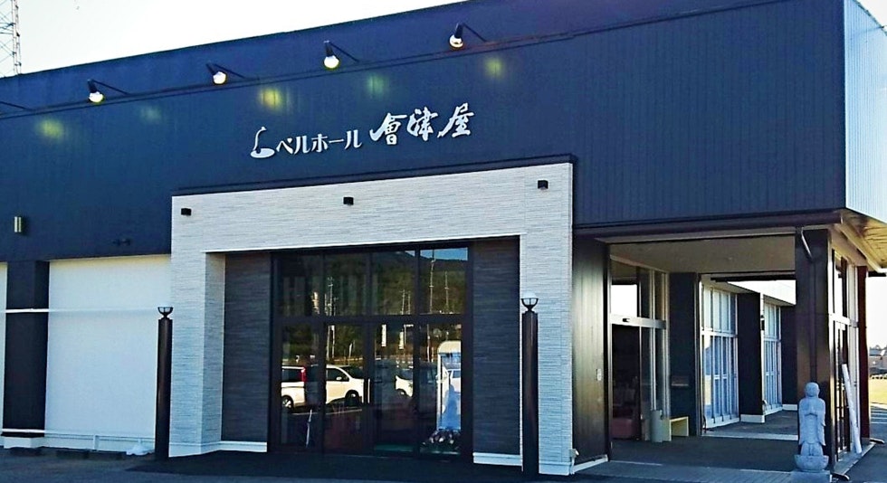 ベルホール会津屋 胎内斎場