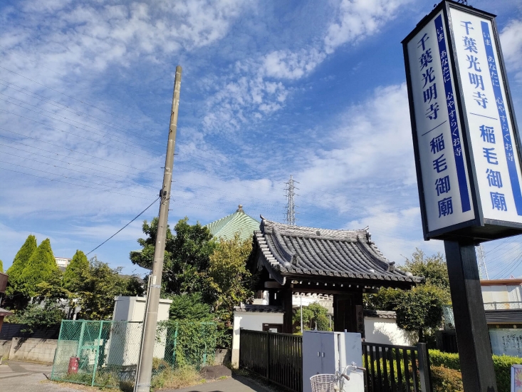 千葉光明寺 稲毛穴川霊園