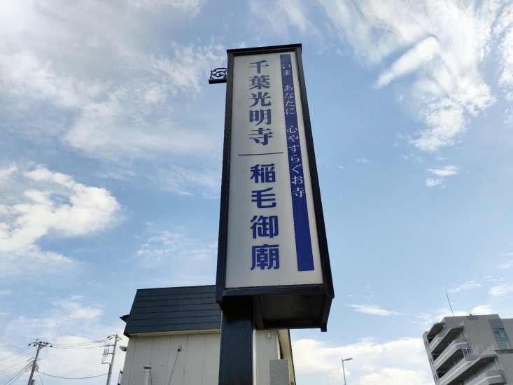 千葉光明寺 稲毛穴川霊園