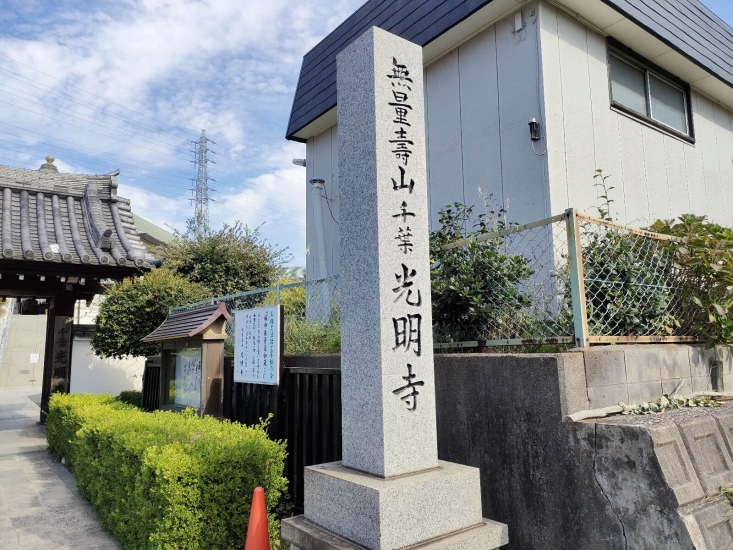 千葉光明寺　稲毛穴川霊園