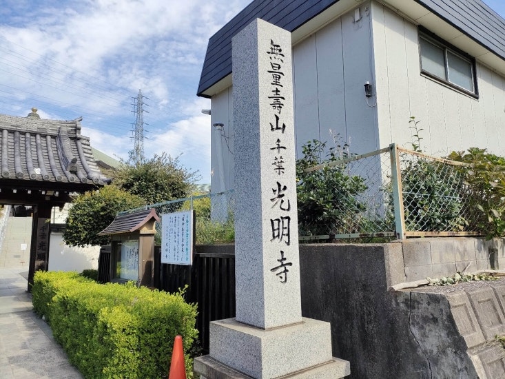 千葉光明寺 稲毛穴川霊園