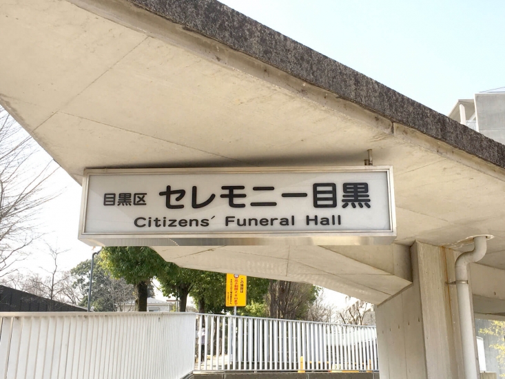 セレモニー目黒