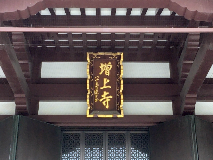 増上寺