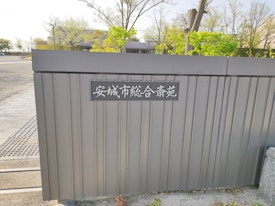 安城市総合斎苑