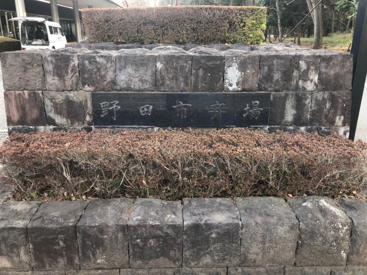 野田市斎場