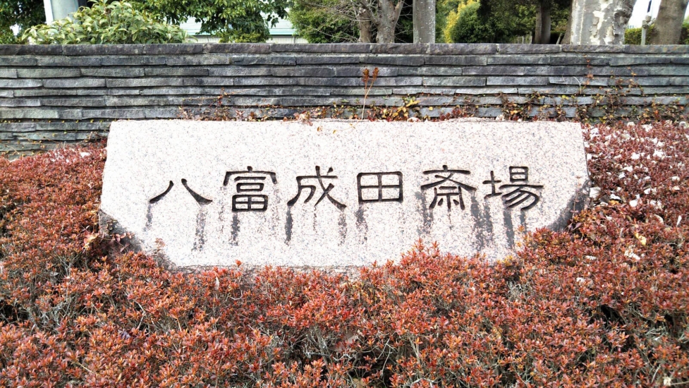 八富成田斎場